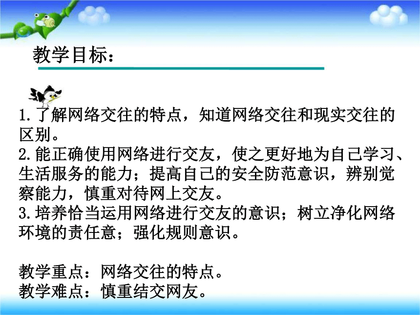 5.2  网上交友新时空 课件(共28张PPT)