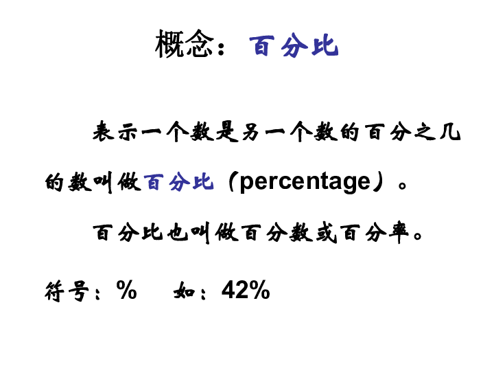 6《百分比的意義》課件3