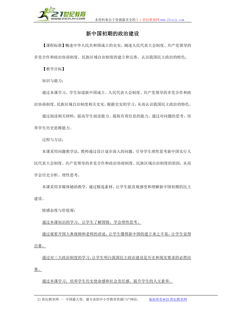 人民版历史必修一专题四第1课《新中国初期的政治建设》教学设计