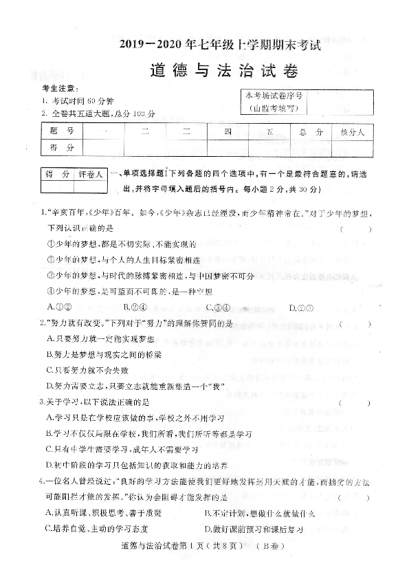 2019-2020年七年级上学期期末考试道德与法治试卷及答案（扫描版）