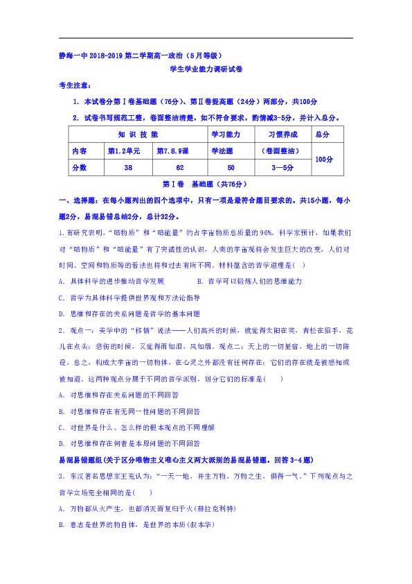 天津市静海县第一中学2018-2019学年高一5月月考政治（等级班）试题