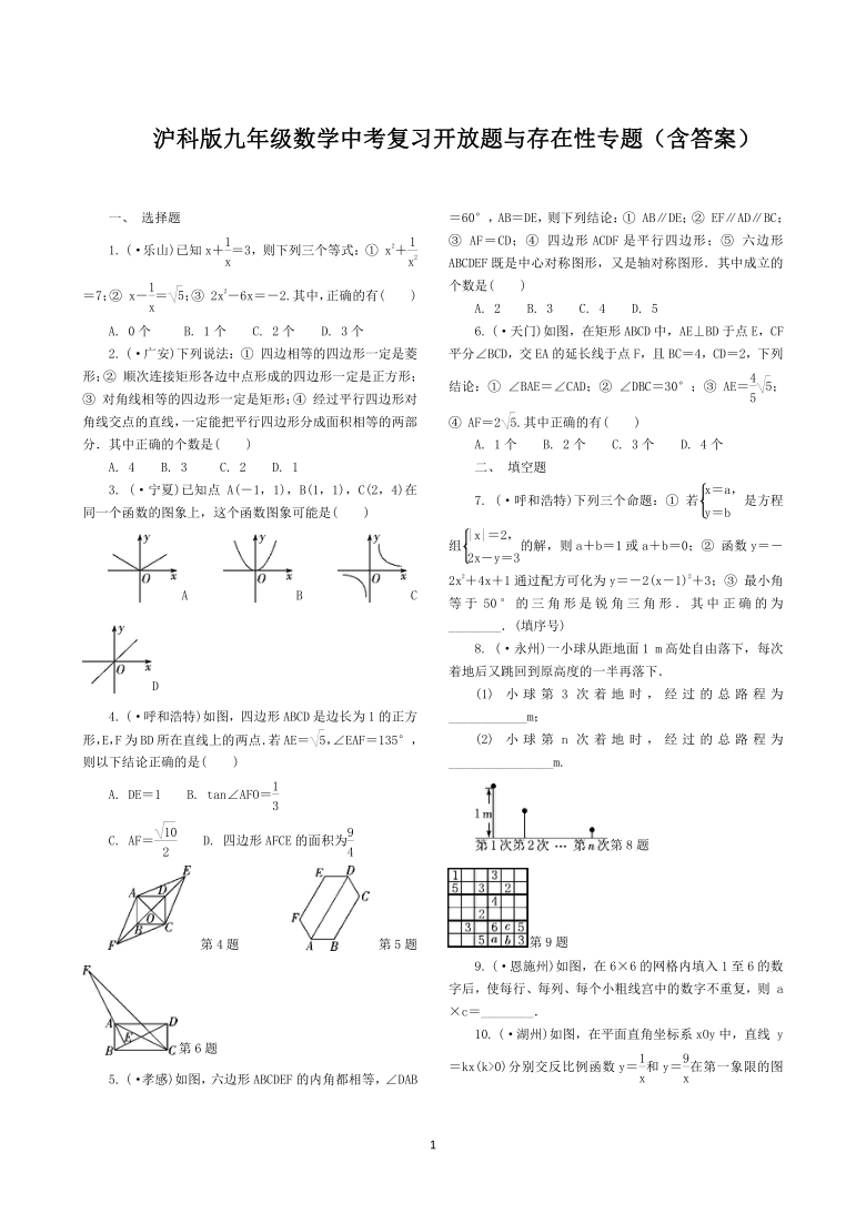 沪科版九年级数学 中考复习 开放题与存在性专题（word版含答案）