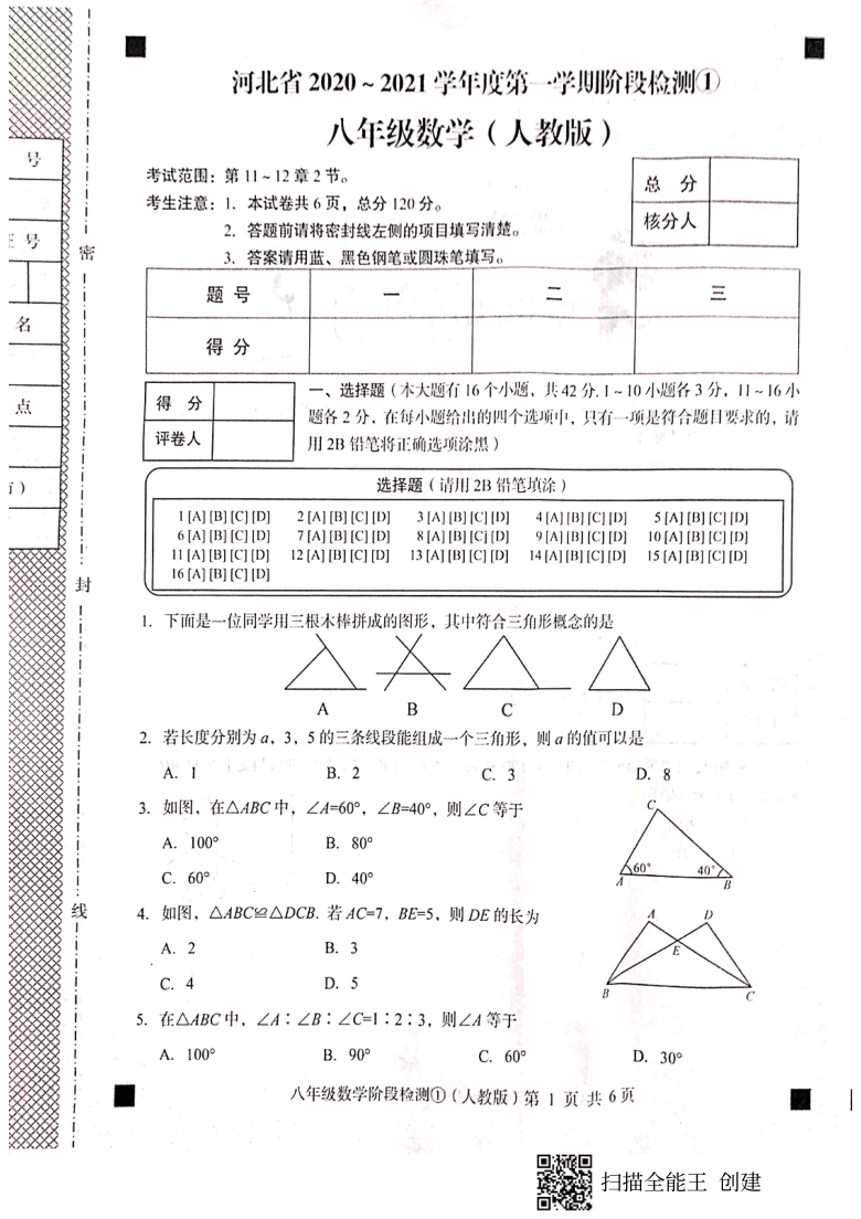 河北省石家庄市赵县2020-2021学年第一学期八年级数学第一次月考试题（扫描版，含答案）