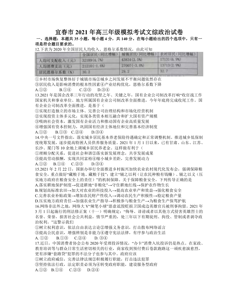 江西省宜春市2021届高三下学期4月模拟考试文科综合政治试题 Word版含答案