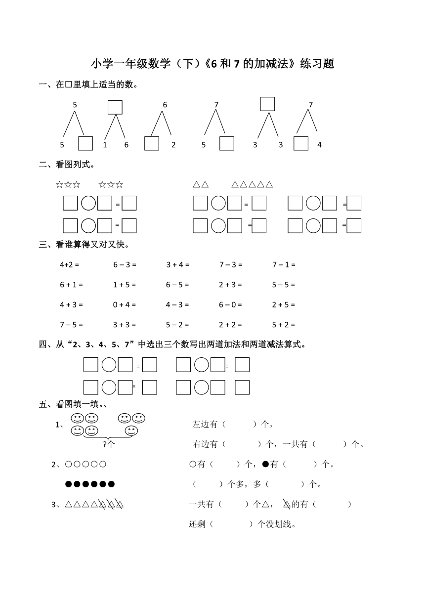 數學一年級上西師大版6和7的加減法練習題含答案