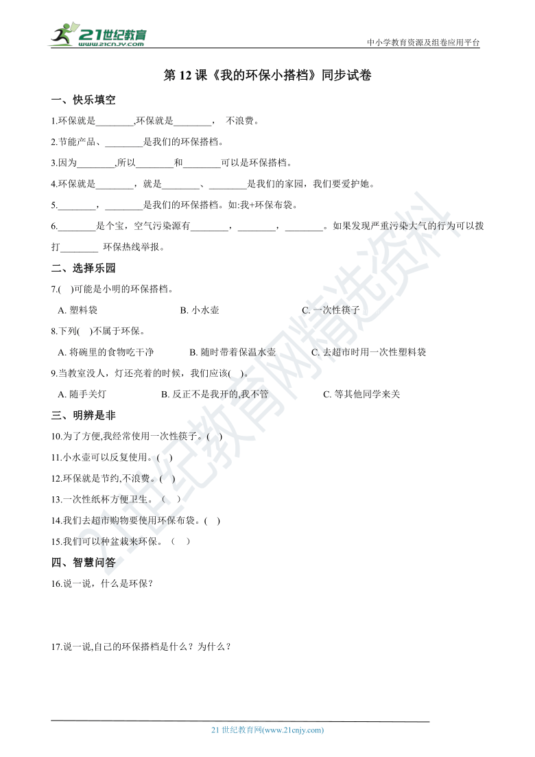 人教统编版（部编）道法二年级下册第12课《我的环保小搭档》同步试卷（含答案）