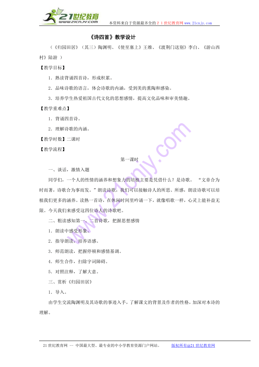 第30课《诗四首》教学设计（人教新课标八年级上）