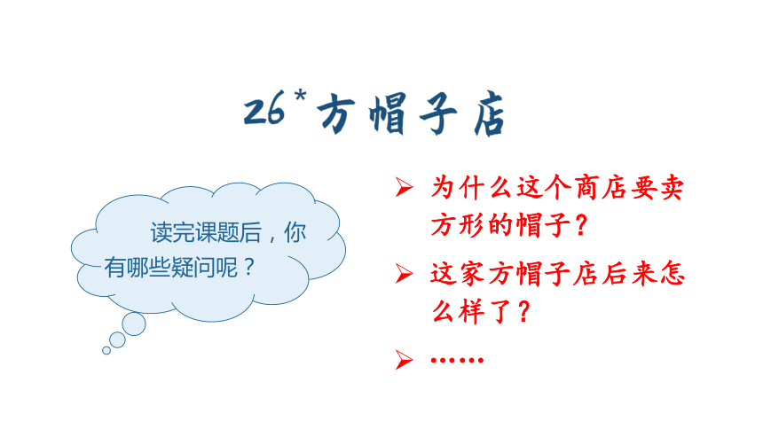 26方帽子店课件30张ppt