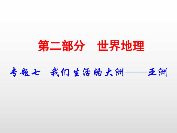 2020版中考地理冲刺复习全国版 专题七   我们生活的大洲——亚洲（125张PPT课件）