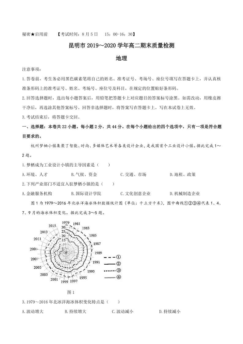 云南省昆明市2019-2020学年高二下学期期末质量检测地理试题 Word版含答案