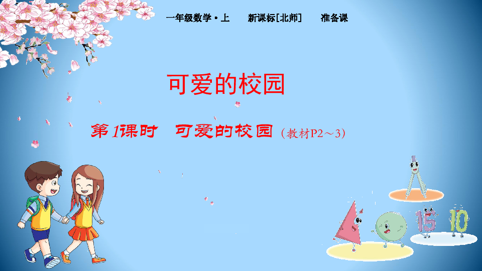 北师大一年级上数学教学课件：可爱的校园(课件11张ppt)