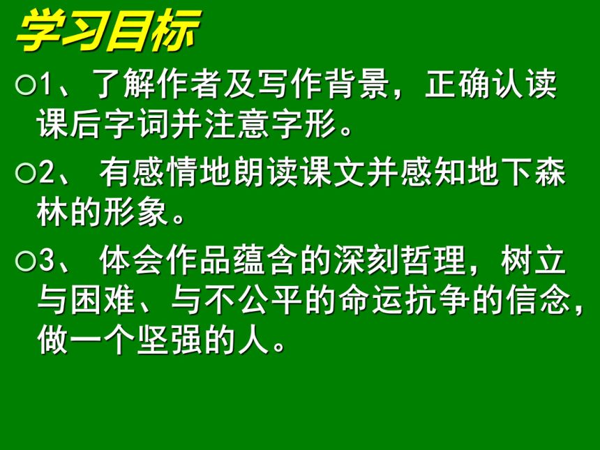 2016届人教版语文九年级下册第三单元课件：第11课《地下森林断想》（共61张PPT）