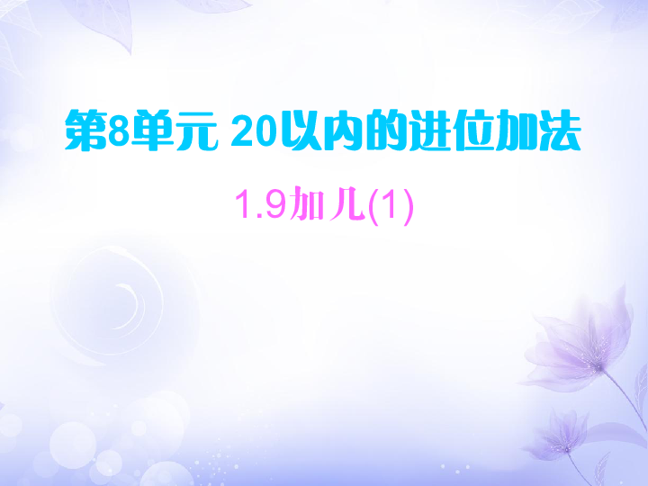 人教版数学一上20以内的进位加法单元课件(7课时，36张)