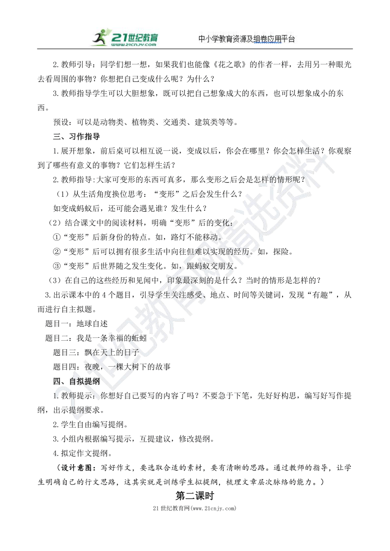 统编版语文六年级上册习作：变形记 教案