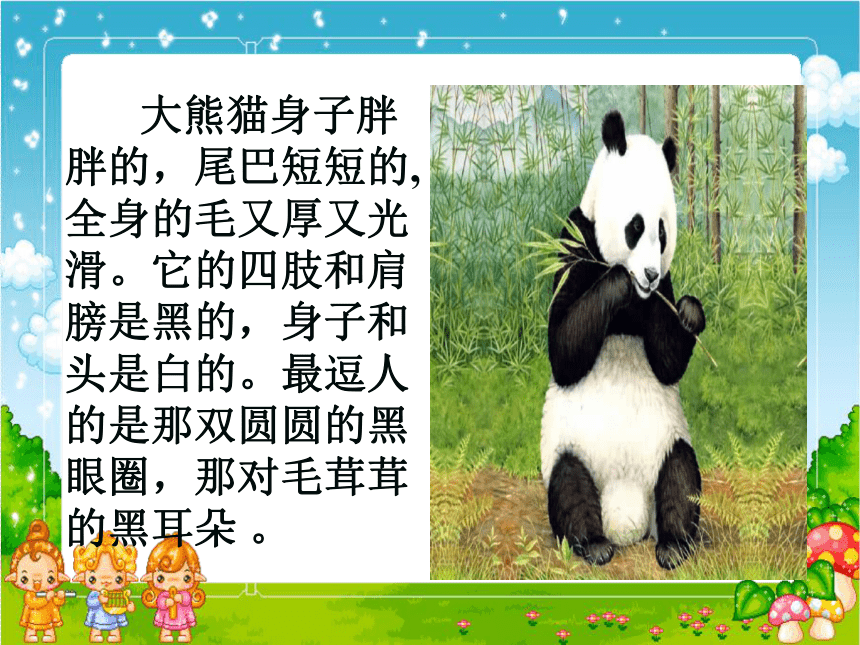 《大熊猫》课件