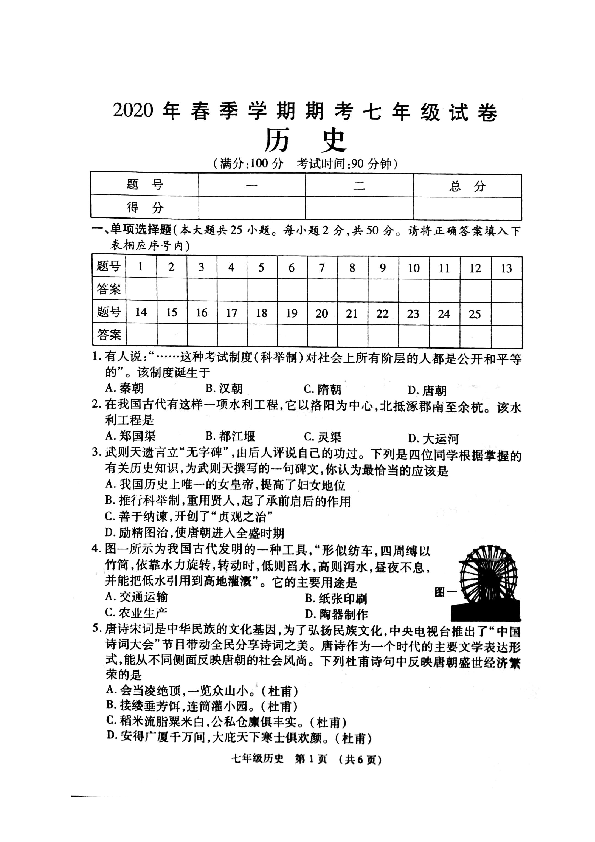 广西贺州市八步区2019-2020学年第二学期七年级历史期末检测试题（扫描版，含答案）