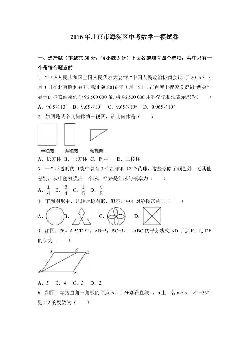 2016年北京市海淀区中考数学一模试卷（解析版）