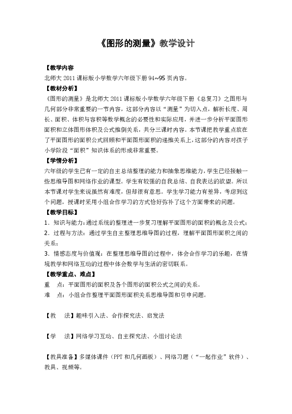 六年级下册数学教案总复习《图形的测量》北师大版