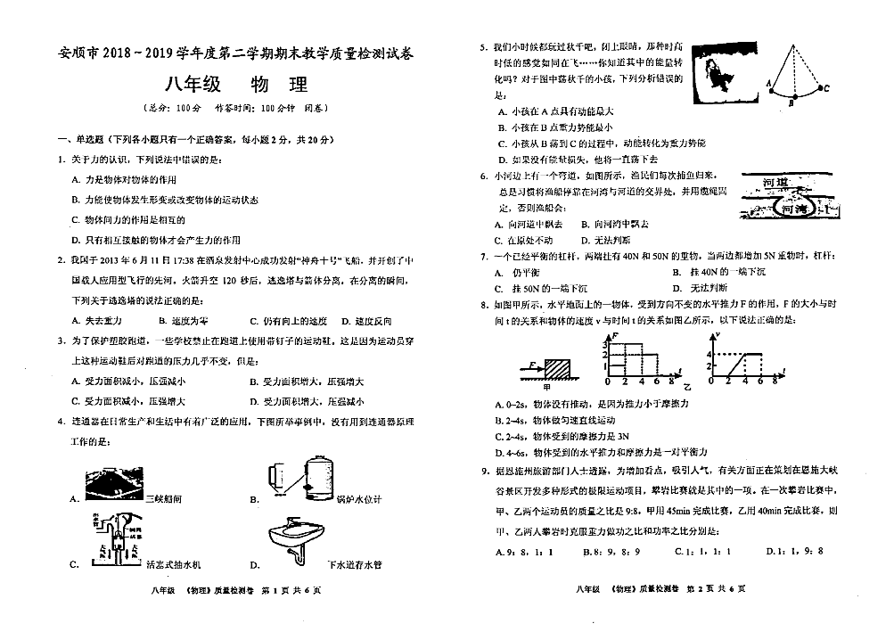 贵州省安顺市2018-2019学年度八年级下学期物理期末教学质量检测试卷（图片版 无答案）