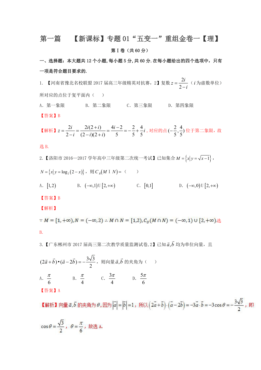 2017年高考数学（理）最后冲刺“五变一”浓缩精华卷：专题01 新课标重组金卷01（解析版）