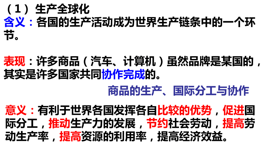 高中政治人教版必修一经济生活11.1 面对经济全球化 课件（23张PPT）