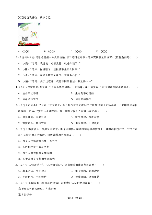 浙江省宁波市慈溪市2018-2019学年七年级上学期期末考试道德与法治试卷（解析版）