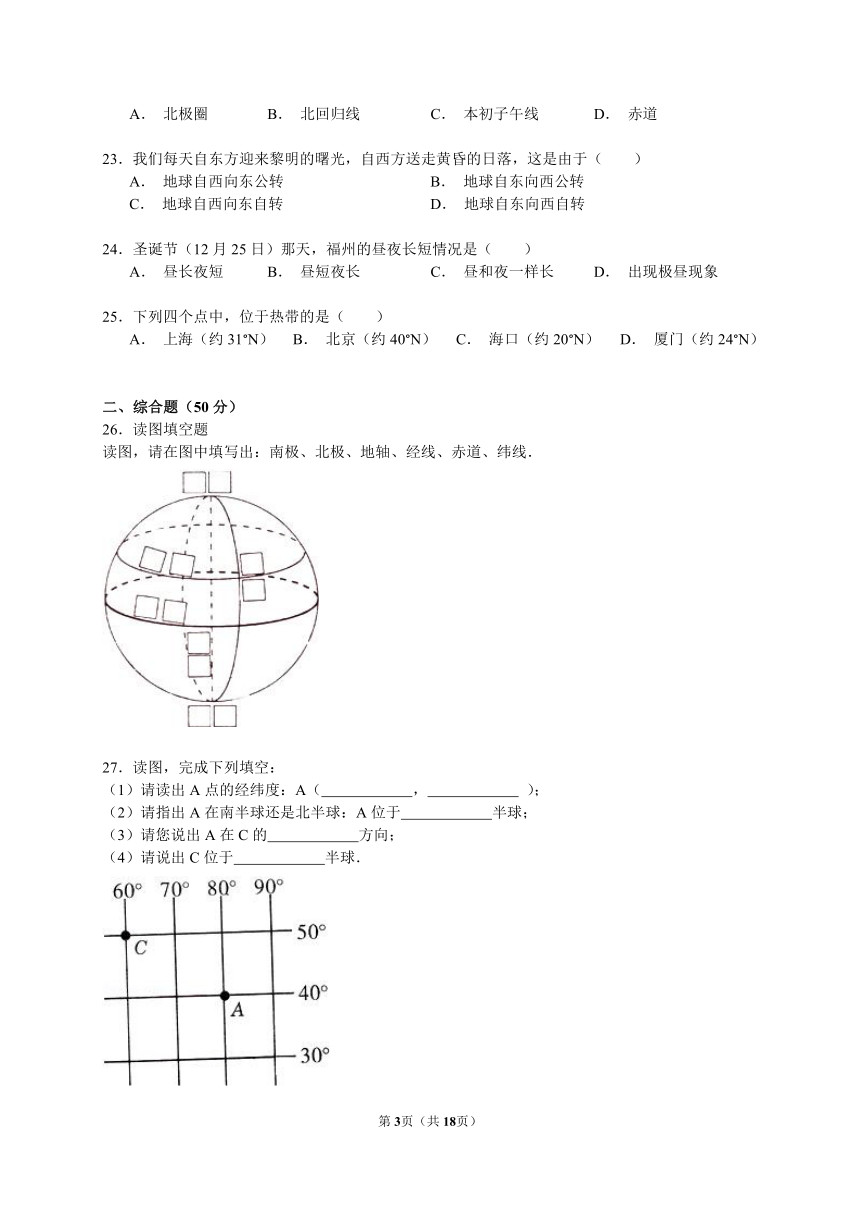 2014-2015学年福建省福州市宦溪中学七年级（上）期中地理试卷（解析版）