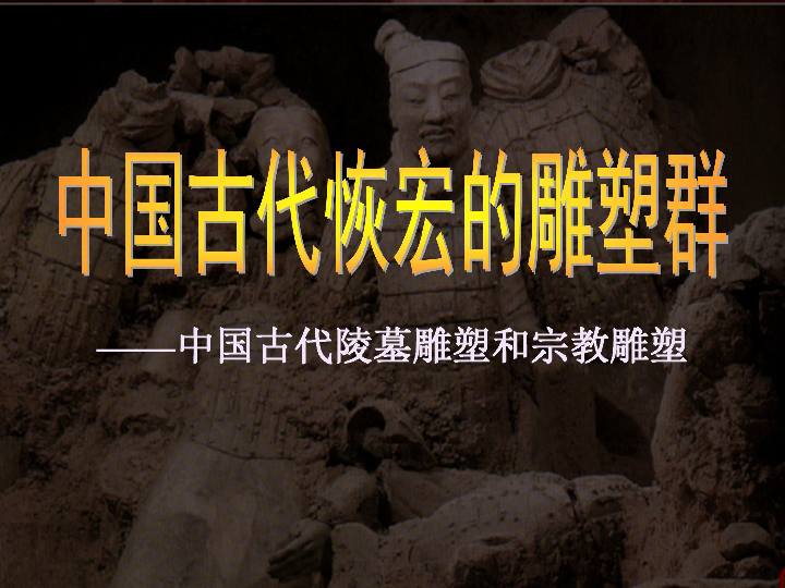 第十一课 感受中国古代恢弘的雕塑群--中国古代陵墓雕塑和宗教雕塑 课件（30张幻灯片）