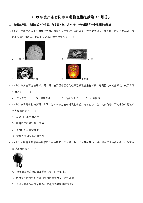 2019年贵州省贵阳市中考物理模拟试卷（5月份）解析版