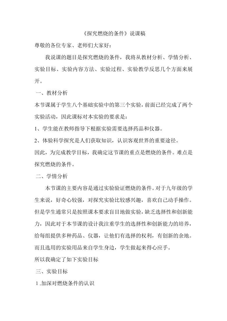 2021春人教版九年级化学上册第七单元 实验活动3 燃烧的条件 说课稿