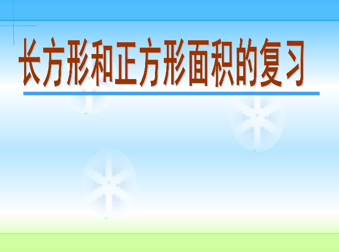 冀教版 三年级下册7.3整理与复习 课件 11张PPT