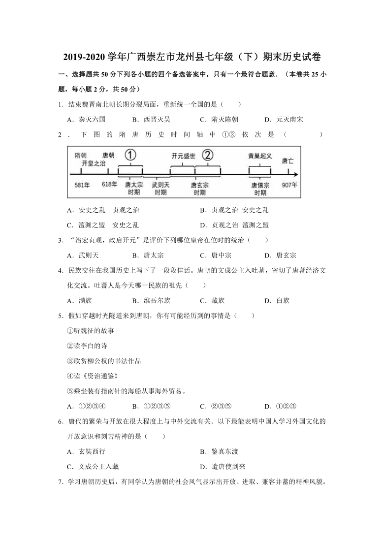 2019-2020学年广西崇左市龙州县七年级（下）期末历史试卷（含解析）