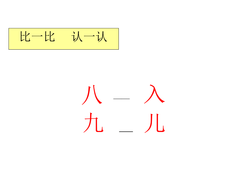 语文一年级上鄂教版1.15《一去二三里》课件1