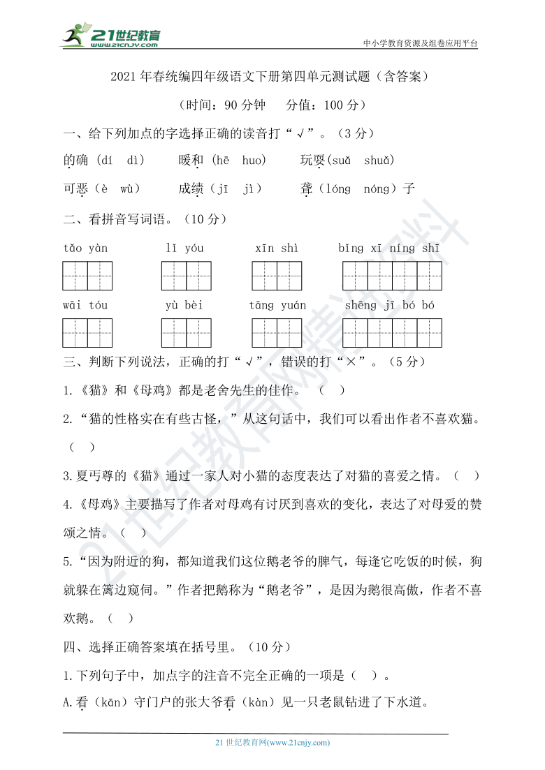 2021年春统编四年级语文下册第四单元测试题（含答案）