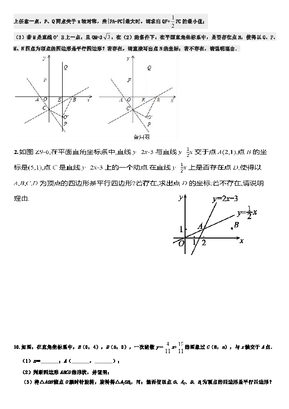 人教版八年级数学下册期末专题复习 中点坐标解决平行四边形存在性问题 ( 无答案)