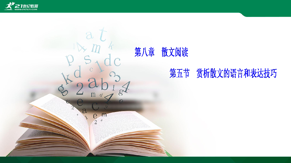 高考语文二轮复习第八章 散文阅读 第五节  赏析散文的语言和表达技巧 课件（108张PPT）