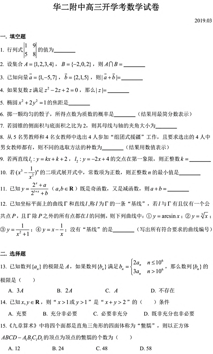 上海市2019届华二附中高三数学下学期开学考（PDF简答）