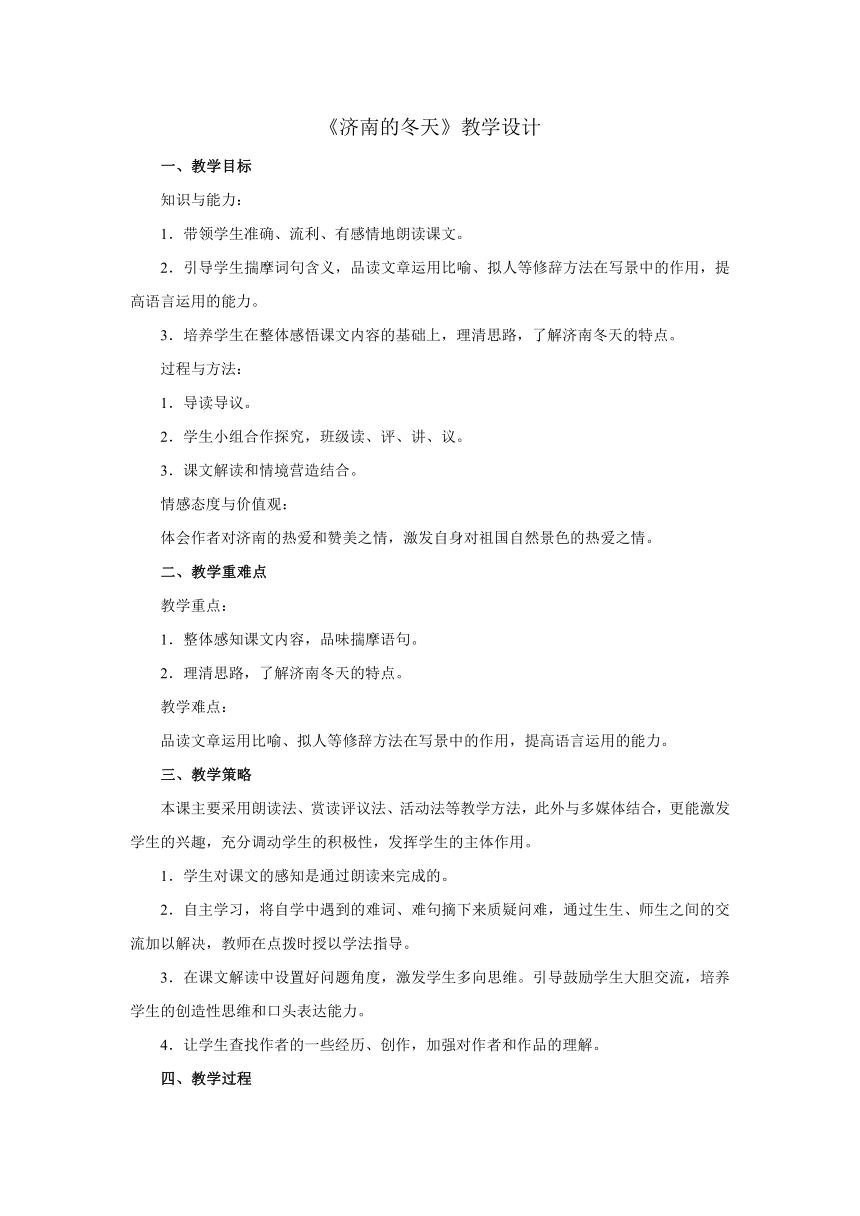 2015年秋人教版七年级语文上册第三单元 12课《济南的冬天》教学设计