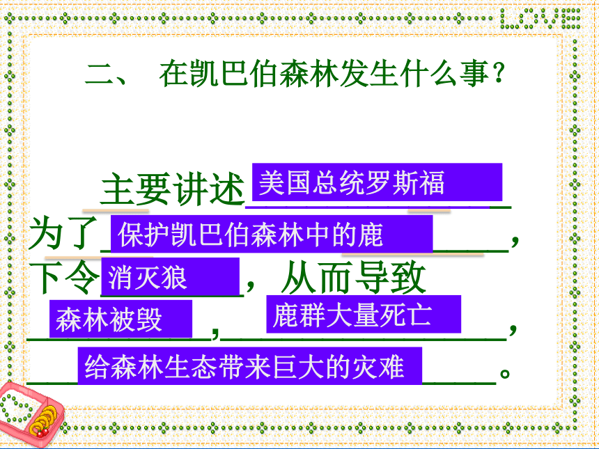 14、鹿与狼的故事优质 课件