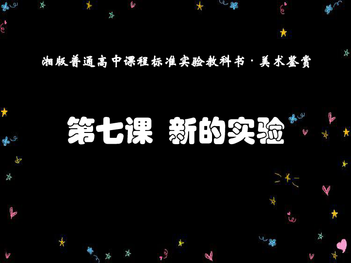 2.7新的实验 课件（47张幻灯片）