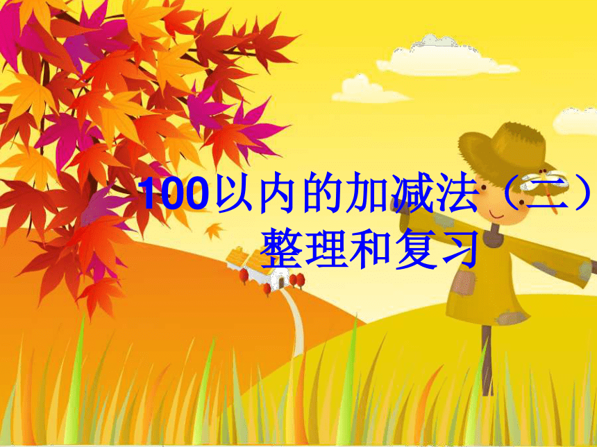 数学一年级下人教版6《100以内的加减法》 整理和复习课件（19张）