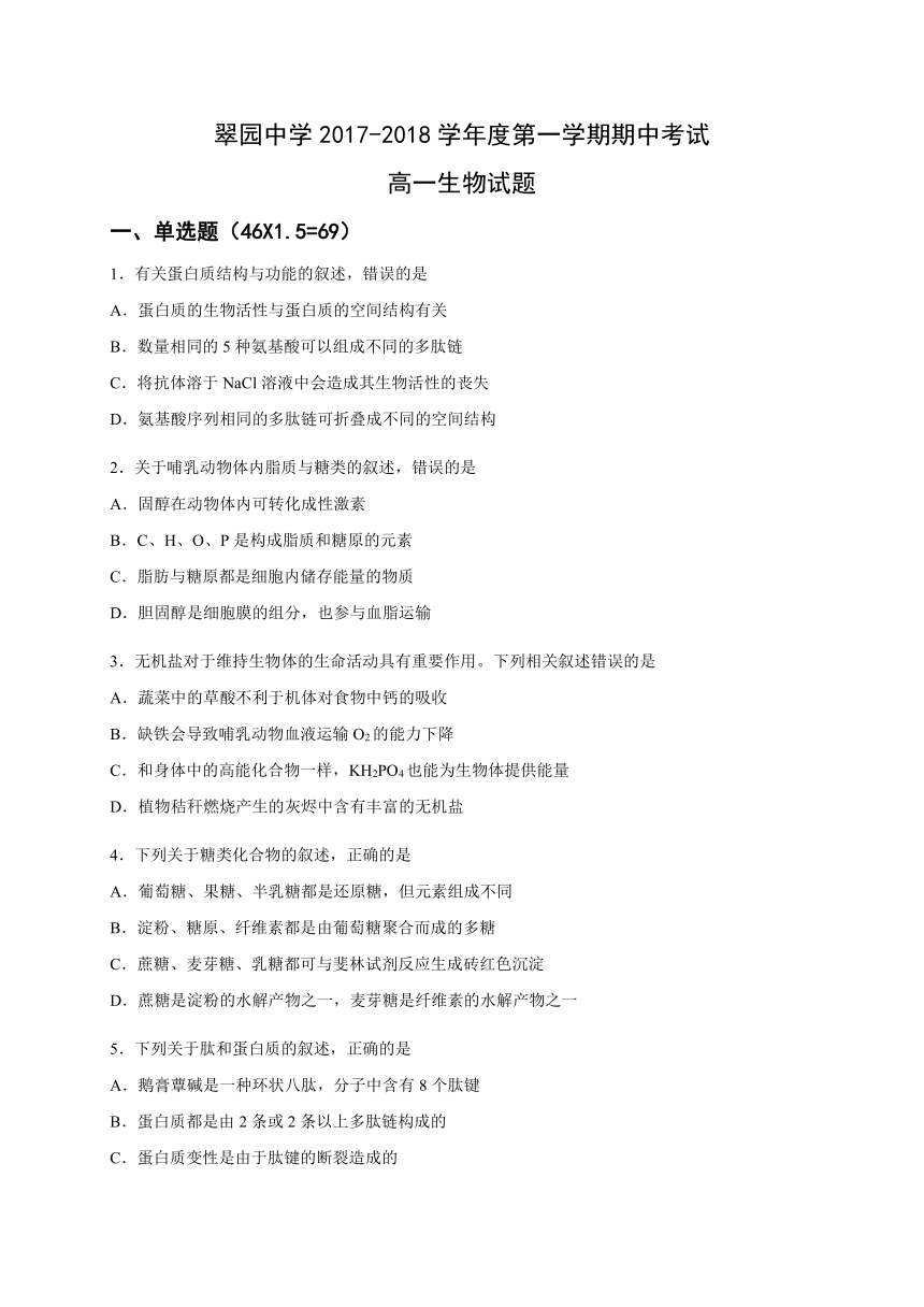 广东省深圳市翠园中学2017-2018学年高一上学期期中考试生物试题