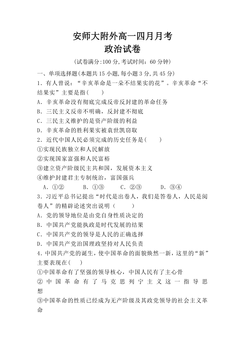 安徽省安师大附外2020-2021学年高一4月月考政治试题 Word版含答案