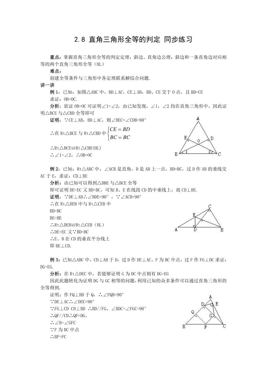 2.8 直角三角形全等的判定 同步练习（含答案）
