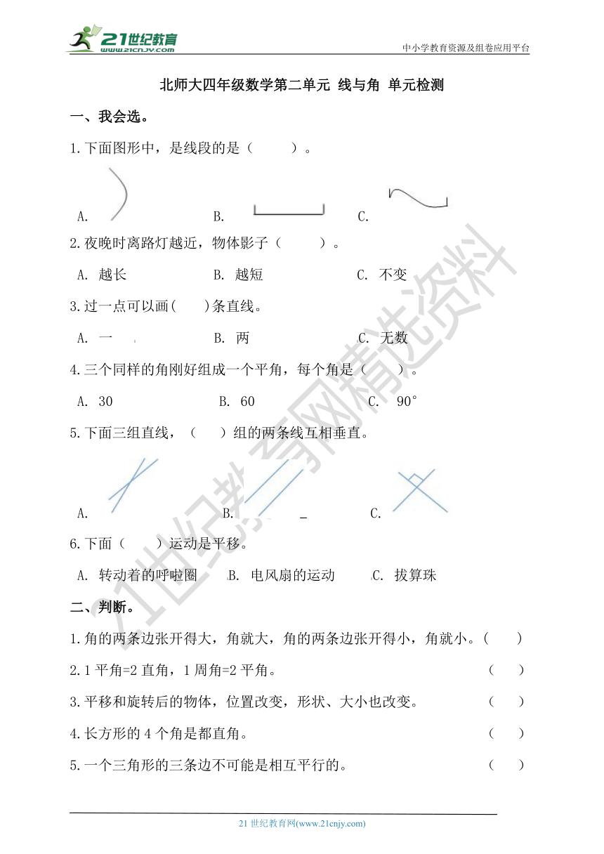 北师大版四年级上册数学第二单元 线与角 单元检测（含答案）