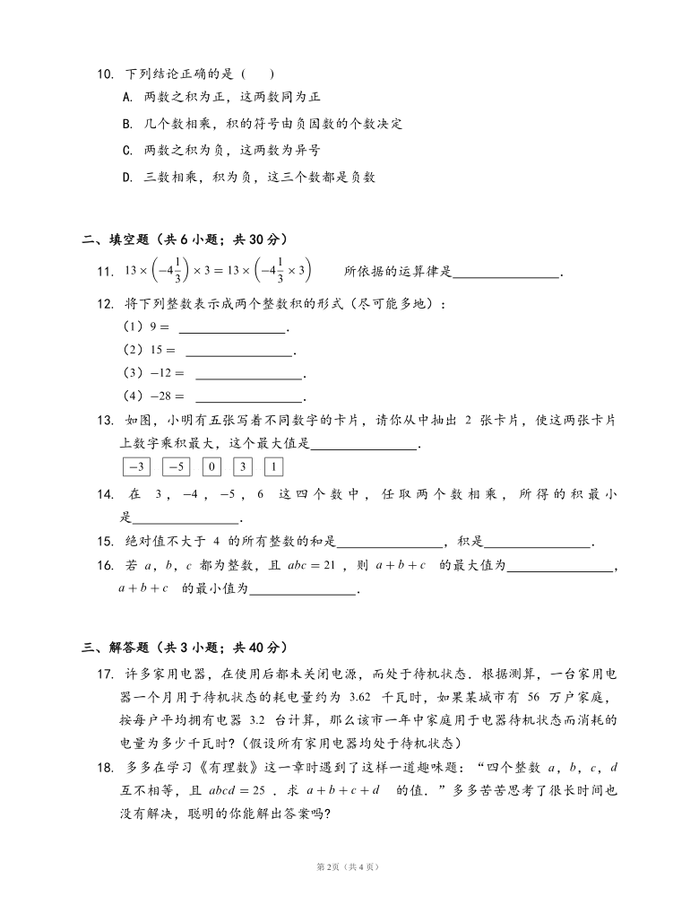 浙教版七年级数学上册2.3有理数的乘法同步练习(word 版 含答案)