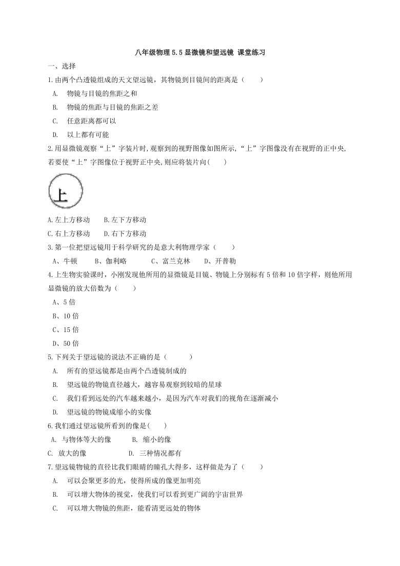 人教版初中物理八年级上册5.5显微镜和望远镜 同步练习(word版 含答案)