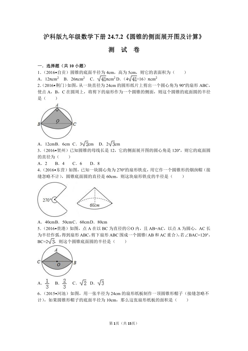 沪科版九年级数学下册24.7.2《圆锥的侧面展开图及计算》测试卷（含答案解析）