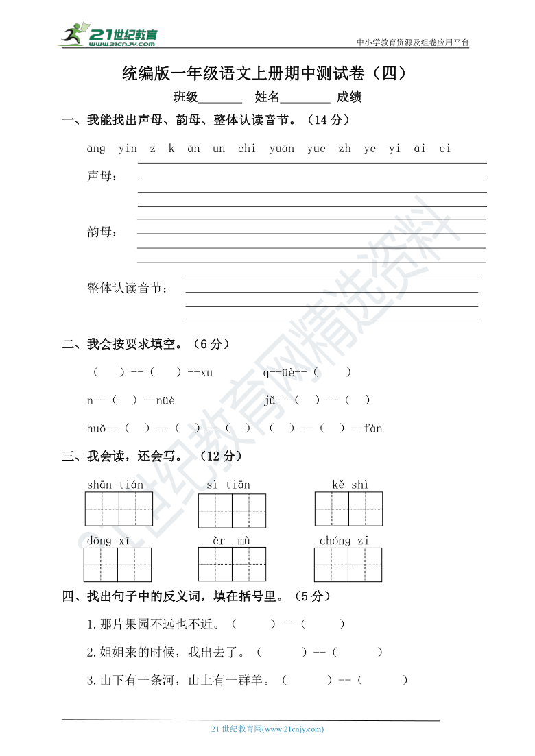 统编版一年级语文上册期中测试题（四）附答案