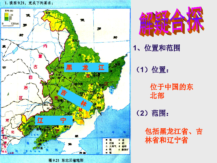 人教版八下地理 6.2“白山黑水” 东北三省 课件 26张PPT